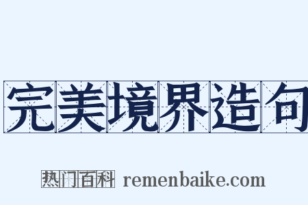 完美境界造句是什么意思的图片